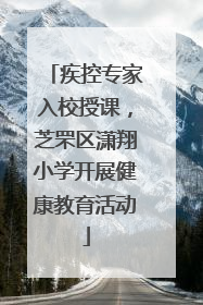 疾控专家入校授课，芝罘区潇翔小学开展健康教育活动