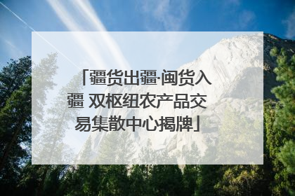 疆货出疆·闽货入疆 双枢纽农产品交易集散中心揭牌