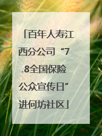 百年人寿江西分公司“7.8全国保险公众宣传日”进何坊社区