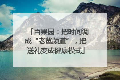 百果园：把时间调成“老爸频道”，把送礼变成健康模式
