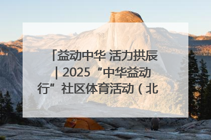 益动中华 活力拱辰｜2025“中华益动行”社区体育活动（北京站）盛大启动