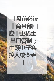 盘前必读丨商务部回应中重稀土出口管制；中颖电子实控人或变更