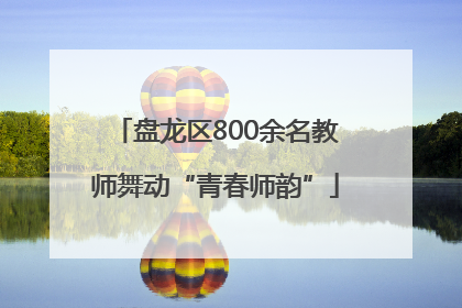 盘龙区800余名教师舞动“青春师韵”