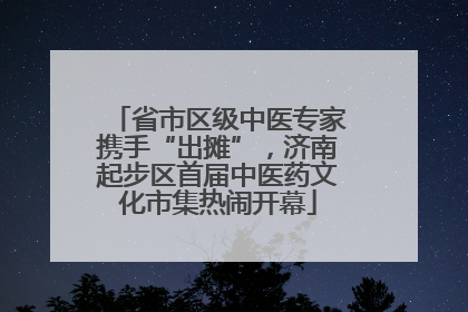 省市区级中医专家携手“出摊”，济南起步区首届中医药文化市集热闹开幕