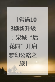 省道103焕新升级：泉城“后花园”开启梦幻公路之旅