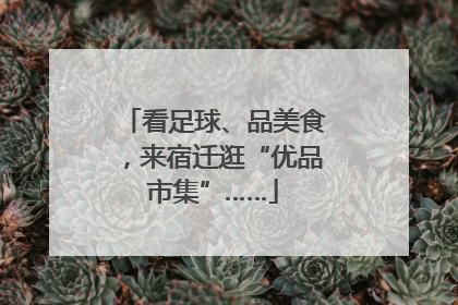 看足球、品美食，来宿迁逛“优品市集”……