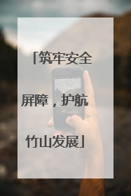 筑牢安全屏障，护航竹山发展
