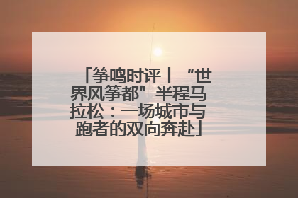 筝鸣时评丨“世界风筝都”半程马拉松：一场城市与跑者的双向奔赴