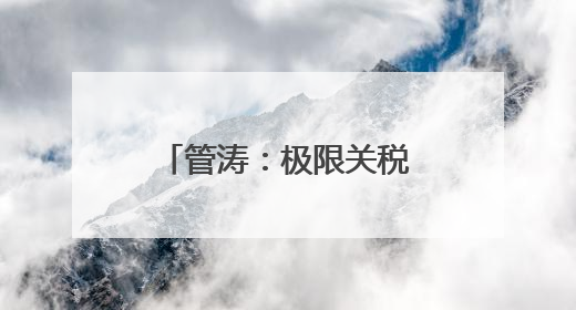 管涛：极限关税下的中美贸易