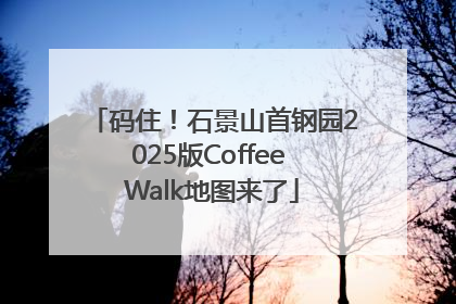 码住！石景山首钢园2025版Coffee Walk地图来了