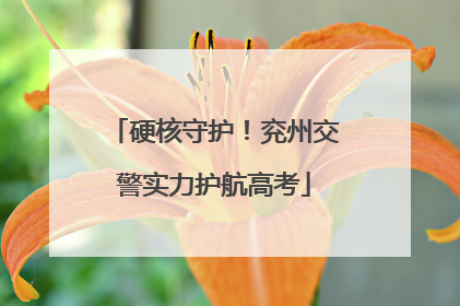 硬核守护！兖州交警实力护航高考
