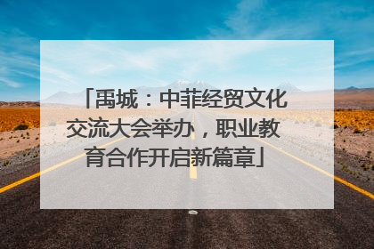 禹城：中菲经贸文化交流大会举办，职业教育合作开启新篇章