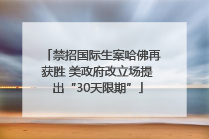 禁招国际生案哈佛再获胜 美政府改立场提出“30天限期”
