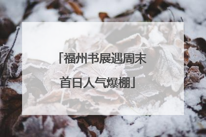福州书展遇周末 首日人气爆棚