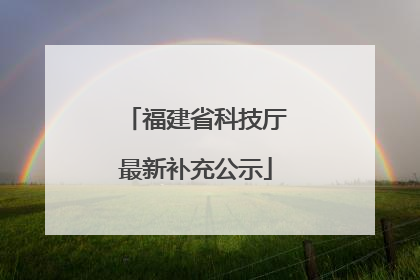 福建省科技厅最新补充公示