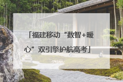 福建移动“数智+暖心”双引擎护航高考