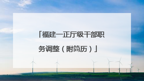 福建一正厅级干部职务调整（附简历）