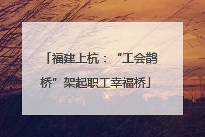 福建上杭：“工会鹊桥”架起职工幸福桥