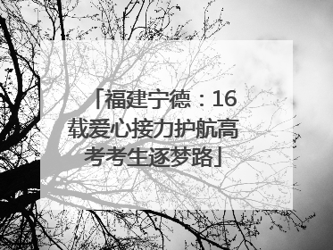 福建宁德：16载爱心接力护航高考考生逐梦路
