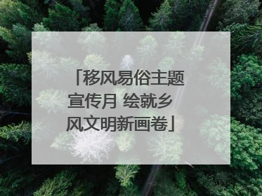 移风易俗主题宣传月 绘就乡风文明新画卷
