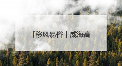 移风易俗｜威海高区田和街道银杏社区开展“分类齐参与，低碳新时尚”垃圾分类主题宣传活动