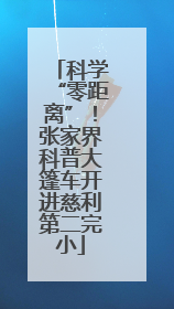 科学“零距离”！张家界科普大篷车开进慈利第二完小