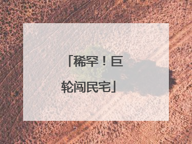 稀罕！巨轮闯民宅