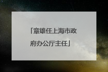 章雄任上海市政府办公厅主任