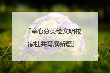 童心分类绘文明校家社共育展新篇