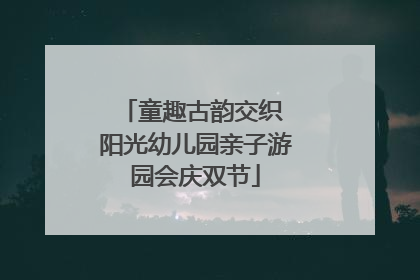 童趣古韵交织 阳光幼儿园亲子游园会庆双节