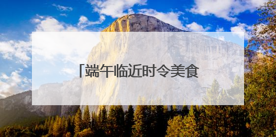 端午临近时令美食成消费热点，百斤大西瓜吸引超10万人围观丨变革618