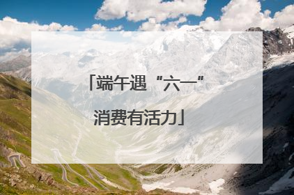 端午遇“六一” 消费有活力