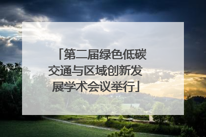 第二届绿色低碳交通与区域创新发展学术会议举行