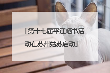 第十七届平江晒书活动在苏州姑苏启动
