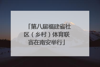 第八届福建省社区（乡村）体育联赛在南安举行