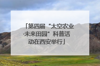 第四届“太空农业·未来田园”科普活动在西安举行