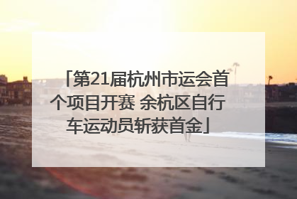 第21届杭州市运会首个项目开赛 余杭区自行车运动员斩获首金