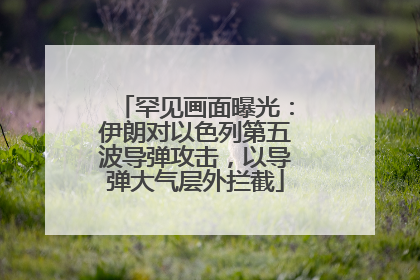 罕见画面曝光：伊朗对以色列第五波导弹攻击，以导弹大气层外拦截