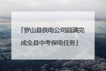 罗山县供电公司圆满完成全县中考保电任务