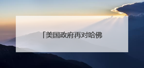 美国政府再对哈佛和国际学生下手