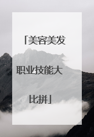 美容美发职业技能大比拼