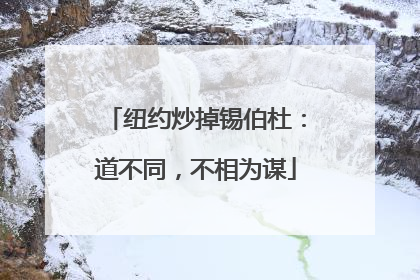 纽约炒掉锡伯杜：道不同，不相为谋