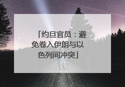 约旦官员：避免卷入伊朗与以色列间冲突
