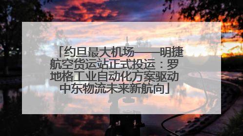 约旦最大机场——明捷航空货运站正式投运：罗地格工业自动化方案驱动中东物流未来新航向