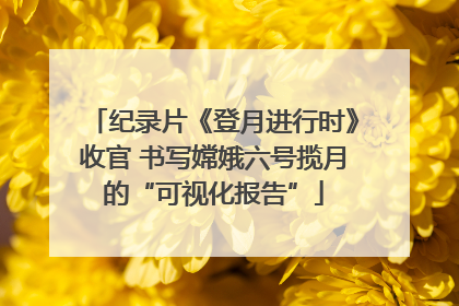 纪录片《登月进行时》收官 书写嫦娥六号揽月的“可视化报告”