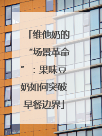维他奶的“场景革命”：果味豆奶如何突破早餐边界