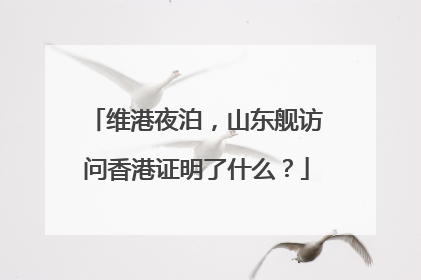 维港夜泊，山东舰访问香港证明了什么？