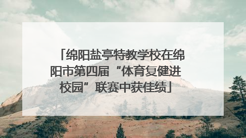 绵阳盐亭特教学校在绵阳市第四届“体育复健进校园”联赛中获佳绩