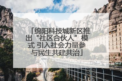 绵阳科技城新区推出“社区合伙人”模式 引入社会力量参与民生共建共治