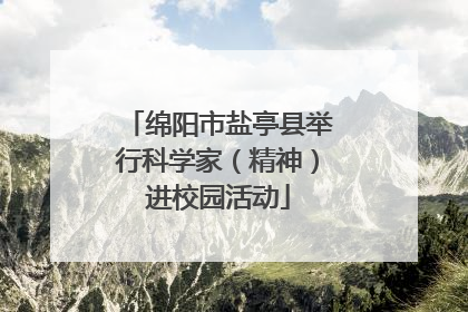 绵阳市盐亭县举行科学家（精神）进校园活动